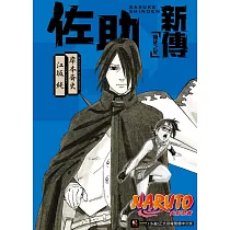 NARUTO火影忍者 佐助新傳 師徒之星 全