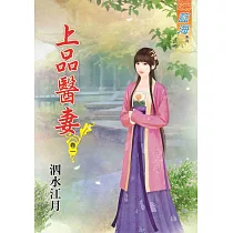 上品醫妻.卷一