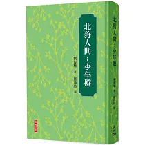 北狩人間：少年遊