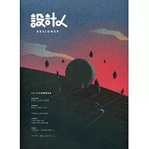 設計人 vol.51 太空觀察日記