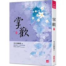 掌歡(五)
