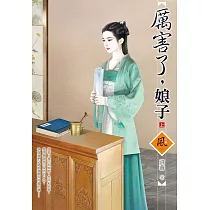 厲害了，娘子(上)