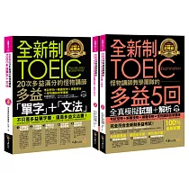 全新制怪物講師教學團隊的TOEIC 多益單字+文法+5回全真模擬試題+解析【網路獨家套書】(3書+2CD+防水書套)