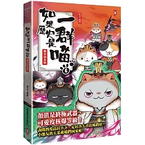 如果歷史是一群喵(6)：魏晉南北篇【萌貓漫畫學歷史】