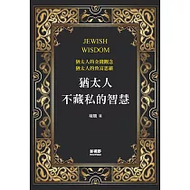 猶太人不藏私的智慧