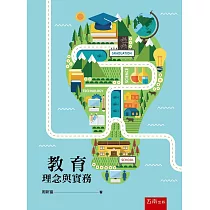 教育理念與實務