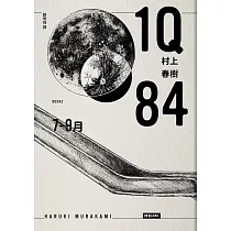 1Q84 Book2 7月─9月(10周年紀念版)