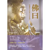 佛曰：從禪學中學習人生哲理