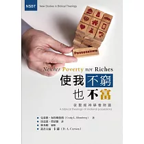 使我不窮也不富：從聖經神學看財富