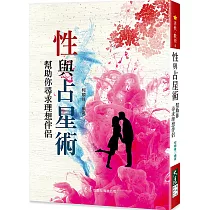 性與占星術
