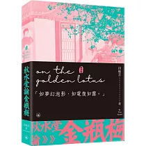 秋水堂論金瓶梅