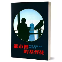都市裡的基督徒