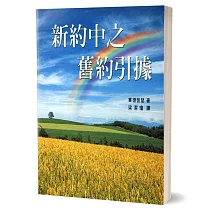 新約中之舊約引據