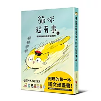 黃阿瑪的後宮生活 貓咪超有事1─貓奴的崩潰與歡愉日記