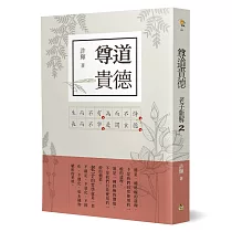尊道貴德：老子新解(2)
