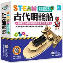 小創客的科學教育與實驗製作(10)古代明輪船