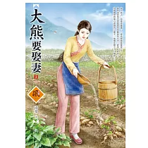 大熊要娶妻(3)(完)