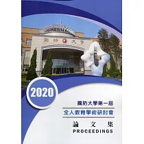 國防大學第一屆全人教育學術研討會論文集