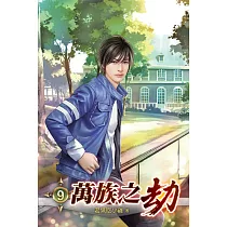 萬族之劫09