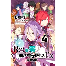 Re：從零開始的異世界生活Ex(04)最優紀行