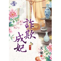 詐欺成妃․卷一