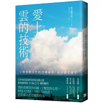 博客來 看雲趣 從科學 文學到神話 認識百變的雲世界 10週年新裝版