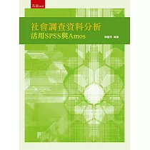 社會調查資料分析：活用SPSS與Amos