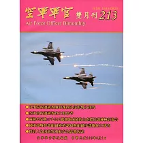 空軍軍官雙月刊213[109.8]