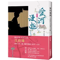愛河漫遊：永浴愛河文史旅遊大攻略