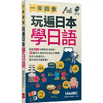 一年四季 玩遍日本學日語(口袋書)【書(提供MP3線上下載/可點讀)】