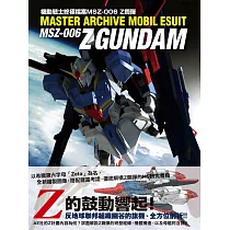 機動戰士終極檔案MSZ─006 Z鋼彈