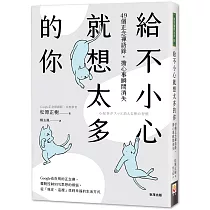 給不小心就想太多的你：49個正念禪語錄，擔心事瞬間消失