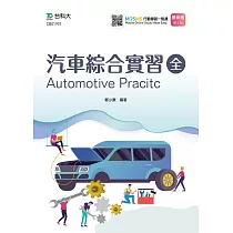汽車綜合實習 全 最新版(第二版) 附MOSME行動學習一點通
