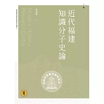 近代福建知識分子史論