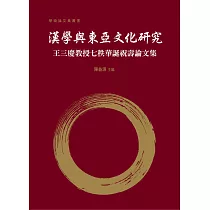 漢學與東亞文化研究：王三慶教授七秩華誕祝壽論文集