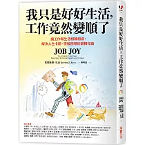 我只是好好生活，工作竟然變順了：讓工作和生活相輔相成，解決人生卡關、突破困頓的翻轉指南