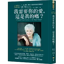 我需要你的愛。這是真的嗎?：「一念之轉」創始人寫給你的痛苦解脫書【經典修訂版】