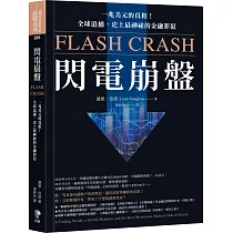 閃電崩盤：一兆美元的真相!全球追捕，史上最神祕的金融罪犯