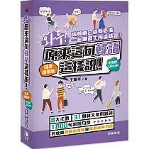 哇!原來這句韓語這樣說 隨身攜帶版(附音檔QRcode)：追韓劇、綜藝必備 一起跟著主角這樣說!