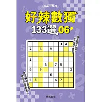 好辣數獨133選 6