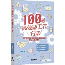 100種高效能工作方法