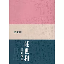 國家藝術檔案及資源體系研究計畫成果 現代藝術世新路徑：莊世和1943年日記檔案(軟精裝)