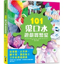 101鬼口水遊戲實驗室：史萊姆、太空沙、歐不裂、創意黏土手作科學遊戲書