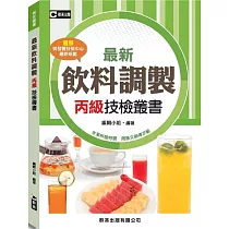 最新飲料調製丙級技檢叢書
