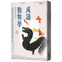 成語動物學【蟲魚傳說動物篇】：閱讀成語背後的故事