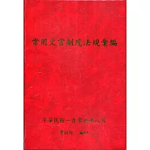 常用文官制度法規彙編109年版[軟精裝]