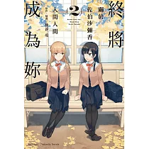 終將成為妳 關於佐伯沙彌香 (2)