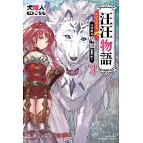 汪汪物語~我說要當富家犬，沒說要當魔狼王啦!~(3)