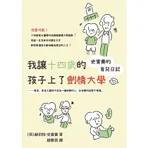 我讓十四歲的孩子上了劍橋大學：史賓賽的育兒日記