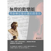 無聲的歡樂頌：用音樂征服命運的貝多芬